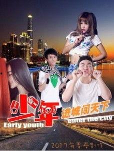 少年进城闯天下,勇闯城市江湖