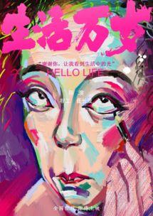 生活万岁,探寻平凡生活中的点滴美好