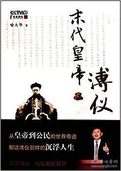 百家讲坛：末代皇帝溥仪,从紫禁城到平民生活的传奇人生