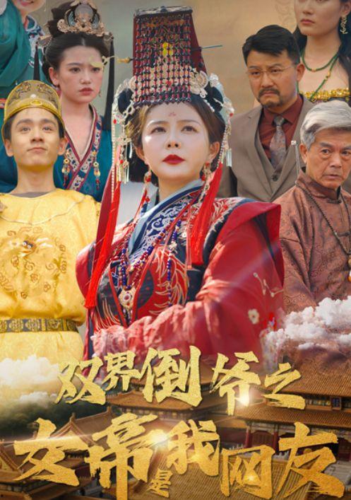 双界倒爷之女帝是我网友