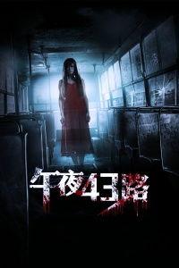 午夜43路,穿梭于黑暗中的城市传奇