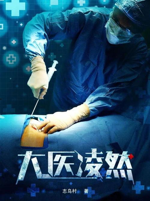 大医凌然,大医凌然的传奇人生